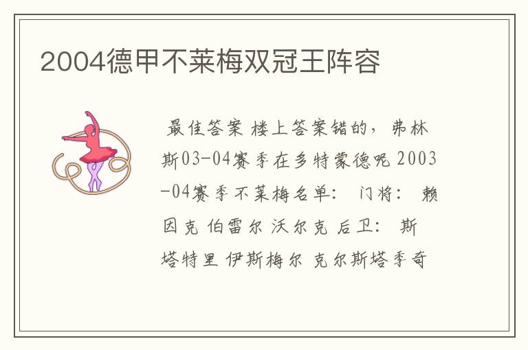 2004德甲不莱梅双冠王阵容