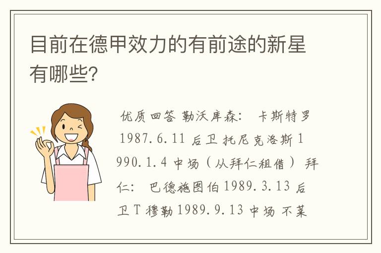 目前在德甲效力的有前途的新星有哪些？