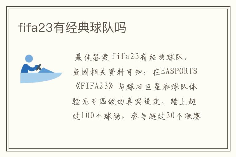 fifa23有经典球队吗