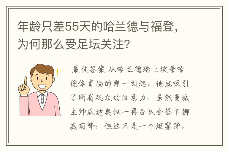 年龄只差55天的哈兰德与福登，为何那么受足坛关注？