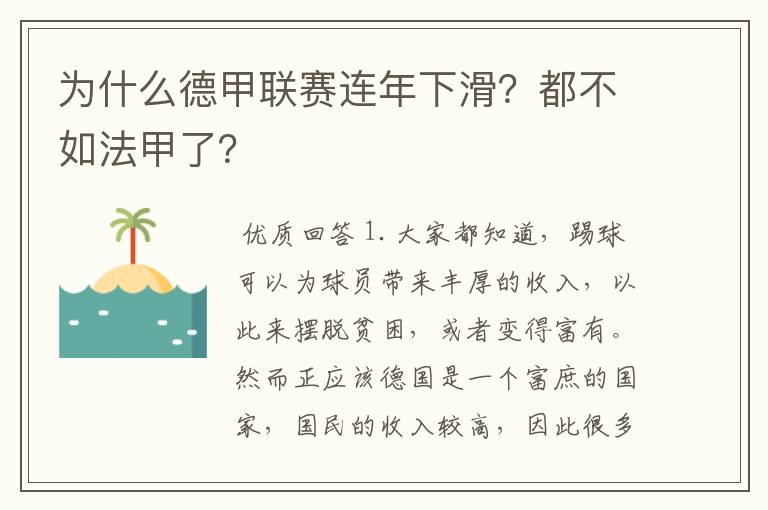 为什么德甲联赛连年下滑？都不如法甲了？