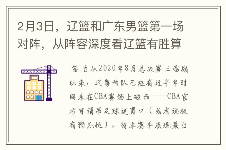 2月3日，辽篮和广东男篮第一场对阵，从阵容深度看辽篮有胜算吗？