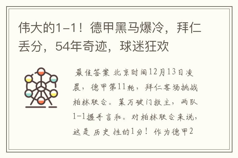 伟大的1-1！德甲黑马爆冷，拜仁丢分，54年奇迹，球迷狂欢