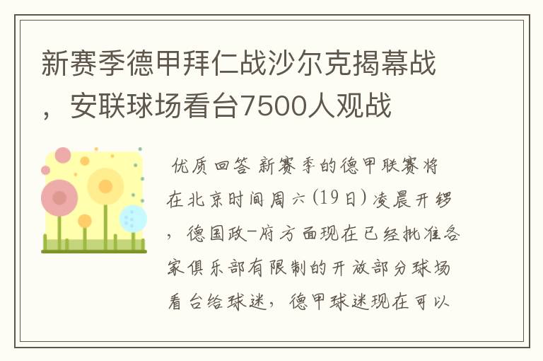 新赛季德甲拜仁战沙尔克揭幕战，安联球场看台7500人观战