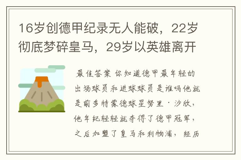 16岁创德甲纪录无人能破，22岁彻底梦碎皇马，29岁以英雄离开多特