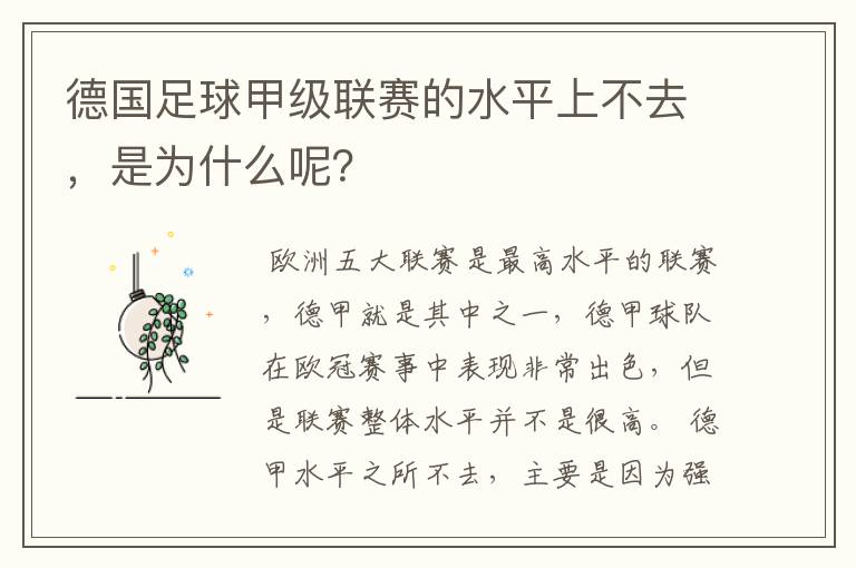 德国足球甲级联赛的水平上不去，是为什么呢？