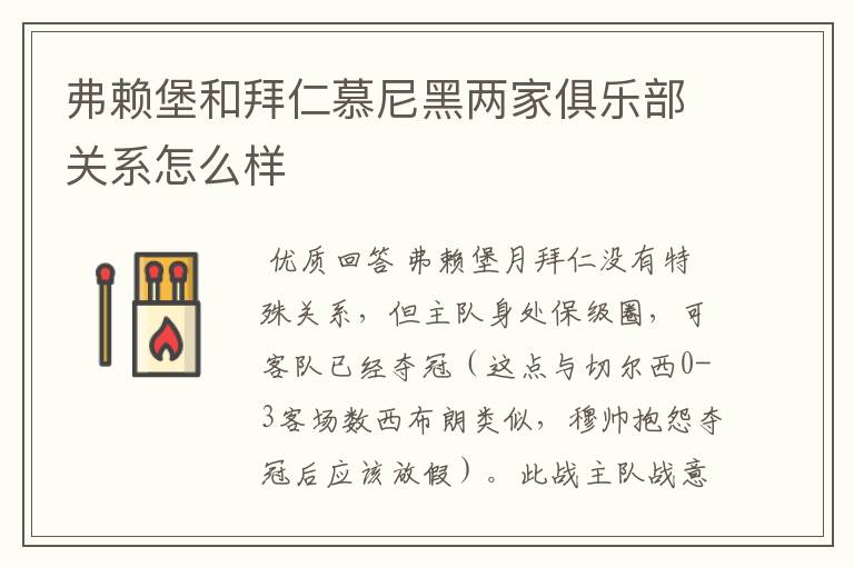 弗赖堡和拜仁慕尼黑两家俱乐部关系怎么样