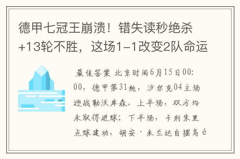 德甲七冠王崩溃！错失读秒绝杀+13轮不胜，这场1-1改变2队命运