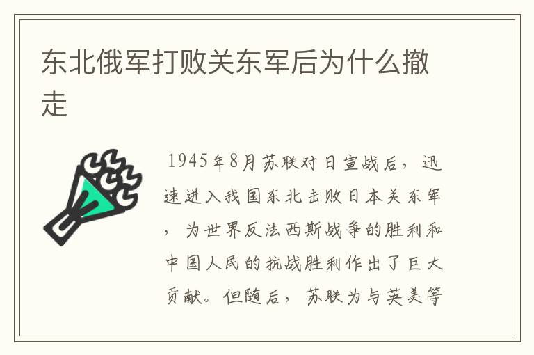 东北俄军打败关东军后为什么撤走