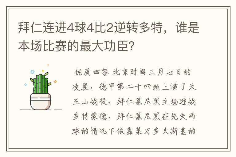 拜仁连进4球4比2逆转多特，谁是本场比赛的最大功臣？