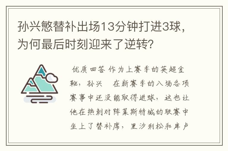 孙兴慜替补出场13分钟打进3球，为何最后时刻迎来了逆转？