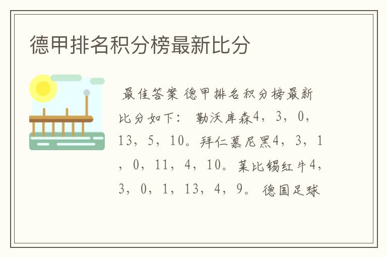 德甲排名积分榜最新比分