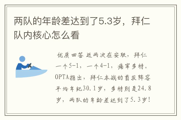 两队的年龄差达到了5.3岁，拜仁队内核心怎么看