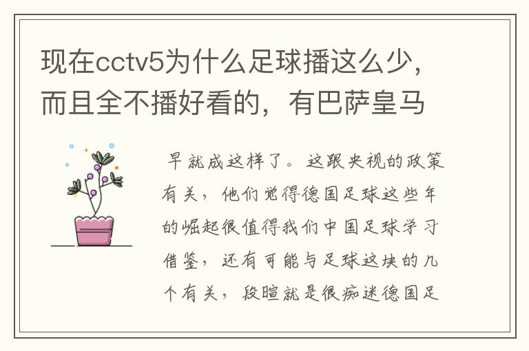 现在cctv5为什么足球播这么少，而且全不播好看的，有巴萨皇马不播，播德甲，的够