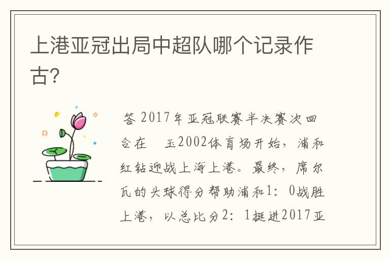 上港亚冠出局中超队哪个记录作古？