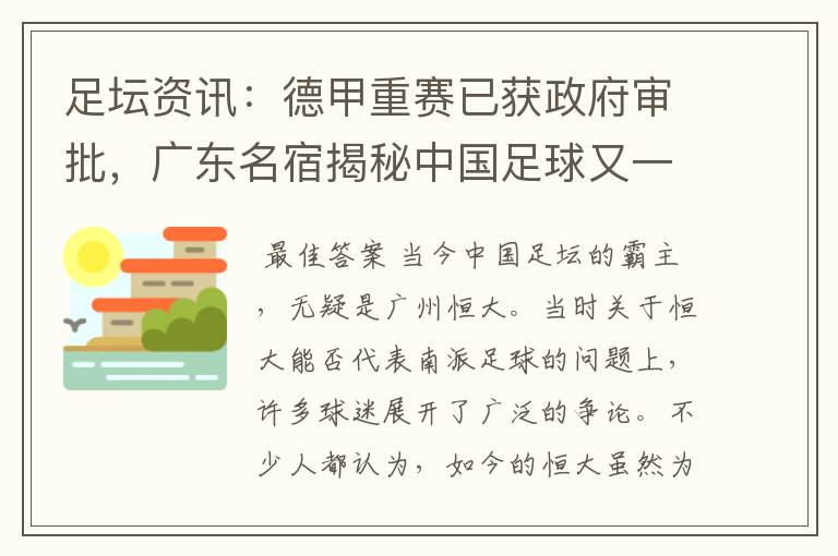 足坛资讯：德甲重赛已获政府审批，广东名宿揭秘中国足球又一黑幕