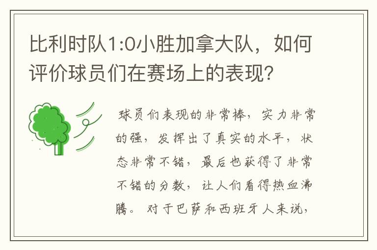 比利时队1:0小胜加拿大队，如何评价球员们在赛场上的表现？