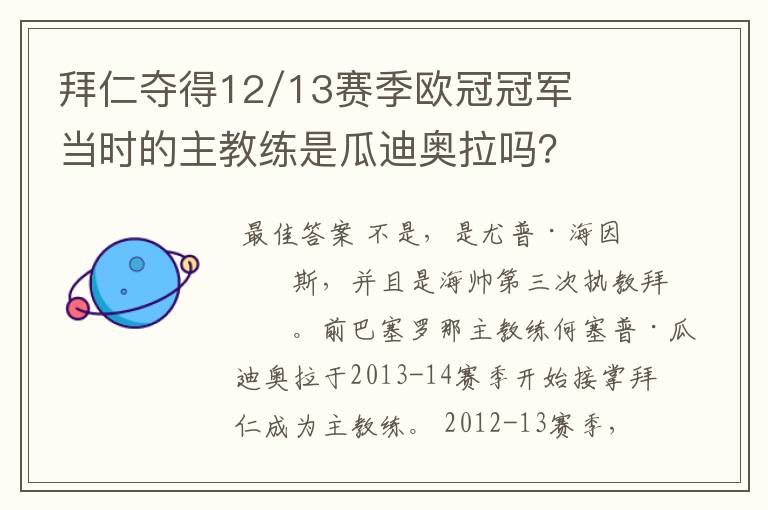 拜仁夺得12/13赛季欧冠冠军当时的主教练是瓜迪奥拉吗？