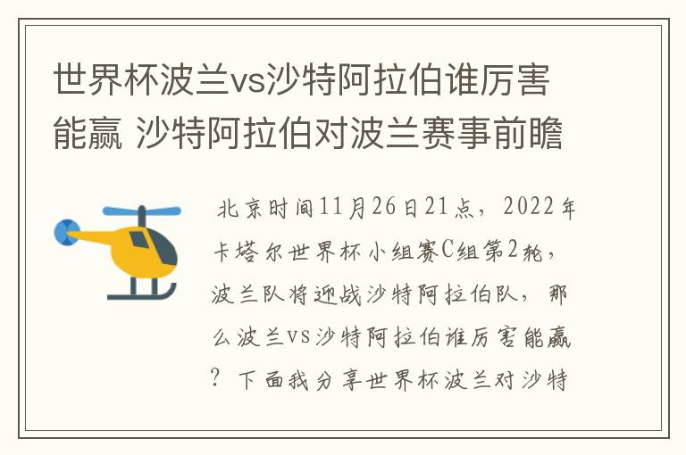 世界杯波兰vs沙特阿拉伯谁厉害能赢 沙特阿拉伯对波兰赛事前瞻分析