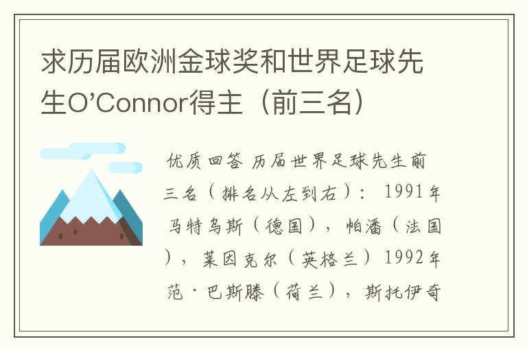 求历届欧洲金球奖和世界足球先生O'Connor得主（前三名）