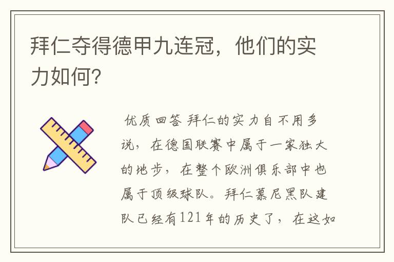 拜仁夺得德甲九连冠，他们的实力如何？