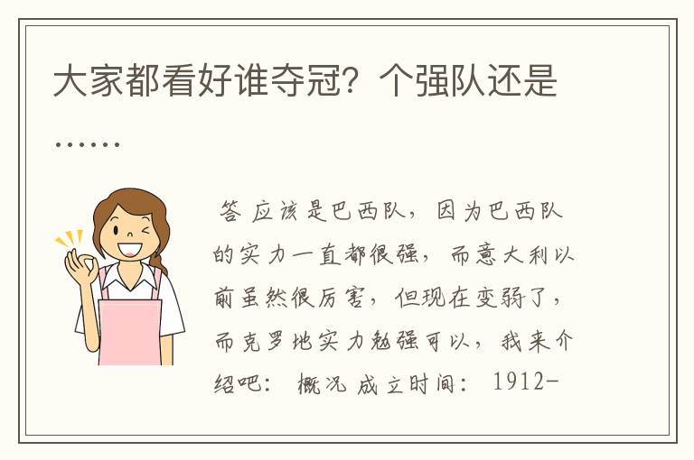 大家都看好谁夺冠？个强队还是……