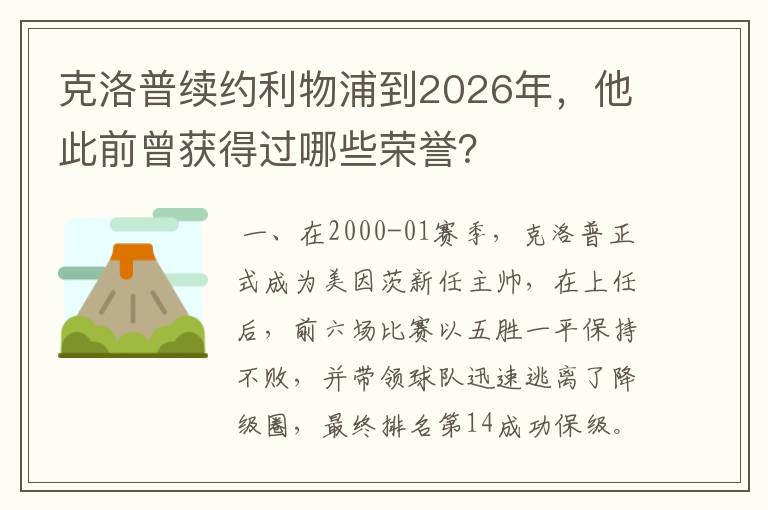 克洛普续约利物浦到2026年，他此前曾获得过哪些荣誉？