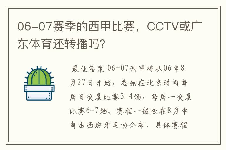 06-07赛季的西甲比赛，CCTV或广东体育还转播吗？