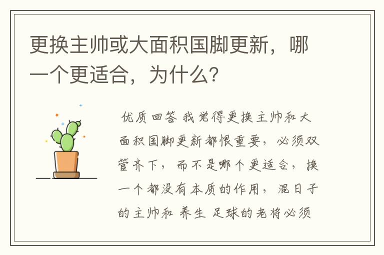 更换主帅或大面积国脚更新，哪一个更适合，为什么？