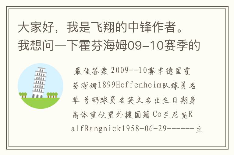 大家好，我是飞翔的中锋作者。我想问一下霍芬海姆09-10赛季的主力阵容和替补，主教练和助理教练以及09-.