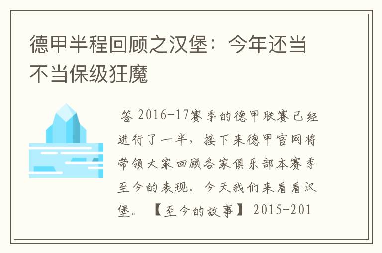 德甲半程回顾之汉堡：今年还当不当保级狂魔