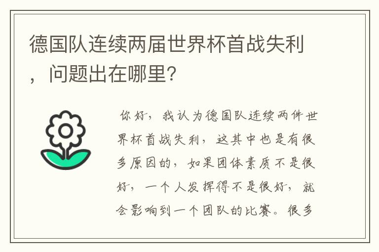 德国队连续两届世界杯首战失利，问题出在哪里？