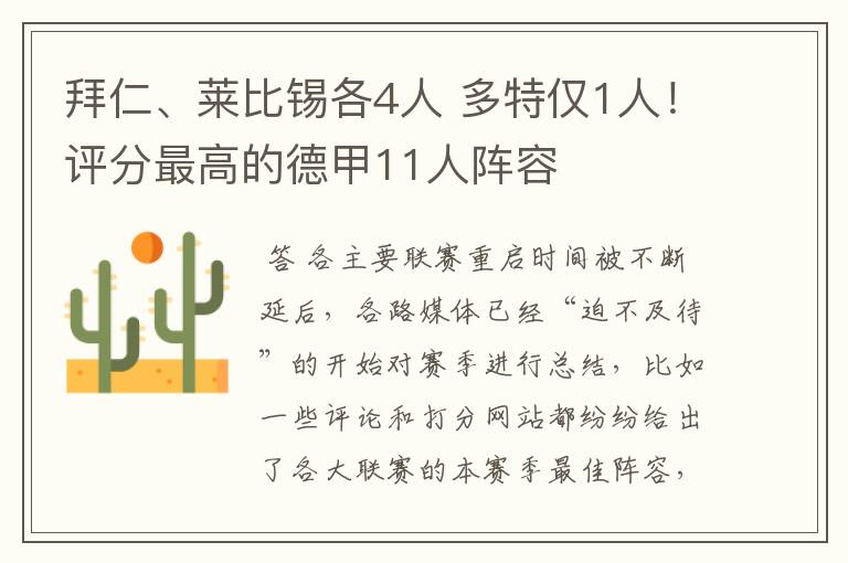 拜仁、莱比锡各4人 多特仅1人！评分最高的德甲11人阵容