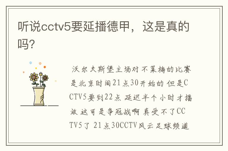 听说cctv5要延播德甲，这是真的吗？