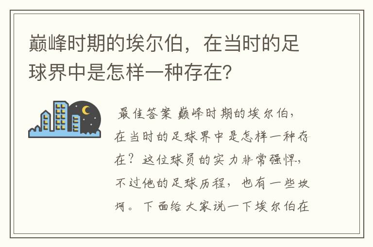 巅峰时期的埃尔伯，在当时的足球界中是怎样一种存在？