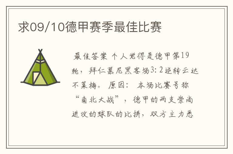 求09/10德甲赛季最佳比赛