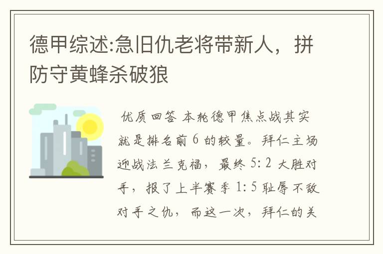 德甲综述:急旧仇老将带新人，拼防守黄蜂杀破狼