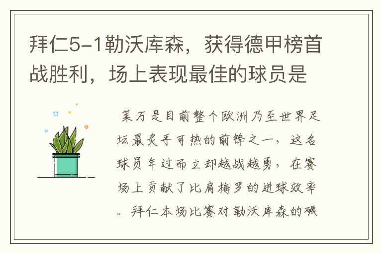 拜仁5-1勒沃库森，获得德甲榜首战胜利，场上表现最佳的球员是谁？