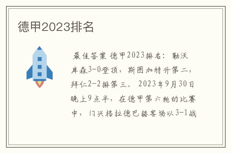 德甲2023排名