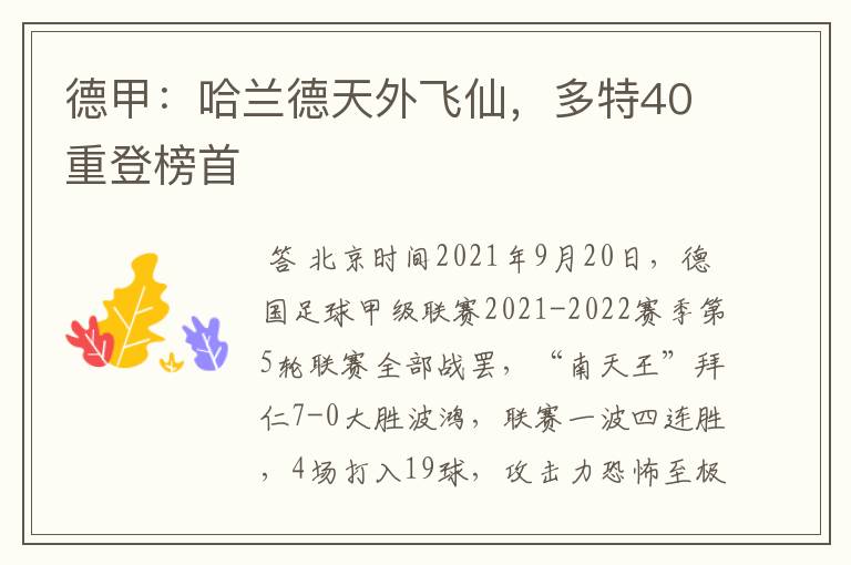 德甲：哈兰德天外飞仙，多特40重登榜首