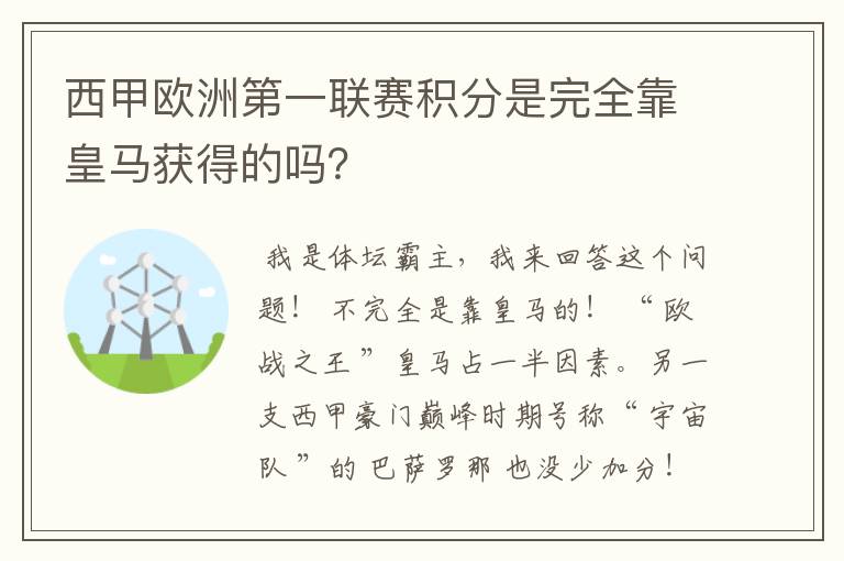 西甲欧洲第一联赛积分是完全靠皇马获得的吗？