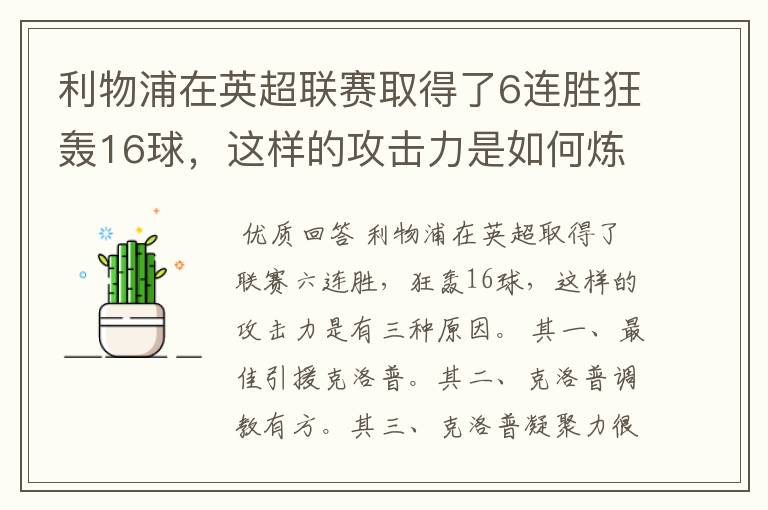 利物浦在英超联赛取得了6连胜狂轰16球，这样的攻击力是如何炼成的？