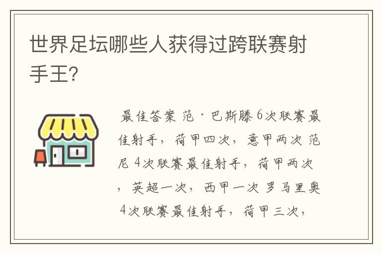 世界足坛哪些人获得过跨联赛射手王？