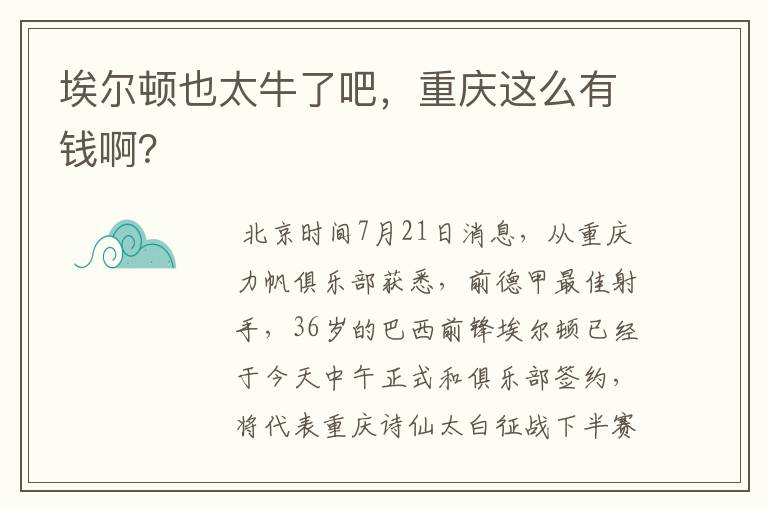 埃尔顿也太牛了吧，重庆这么有钱啊？