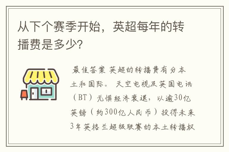 从下个赛季开始，英超每年的转播费是多少？