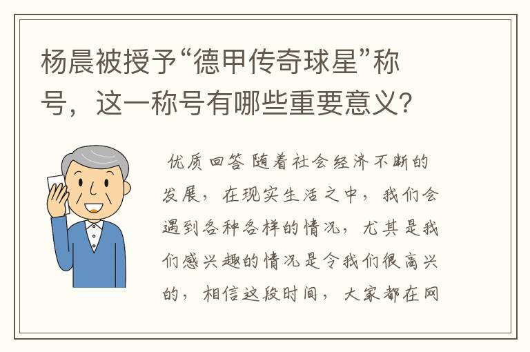 杨晨被授予“德甲传奇球星”称号，这一称号有哪些重要意义？