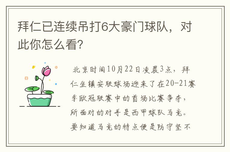 拜仁已连续吊打6大豪门球队，对此你怎么看？