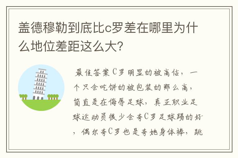 盖德穆勒到底比c罗差在哪里为什么地位差距这么大？