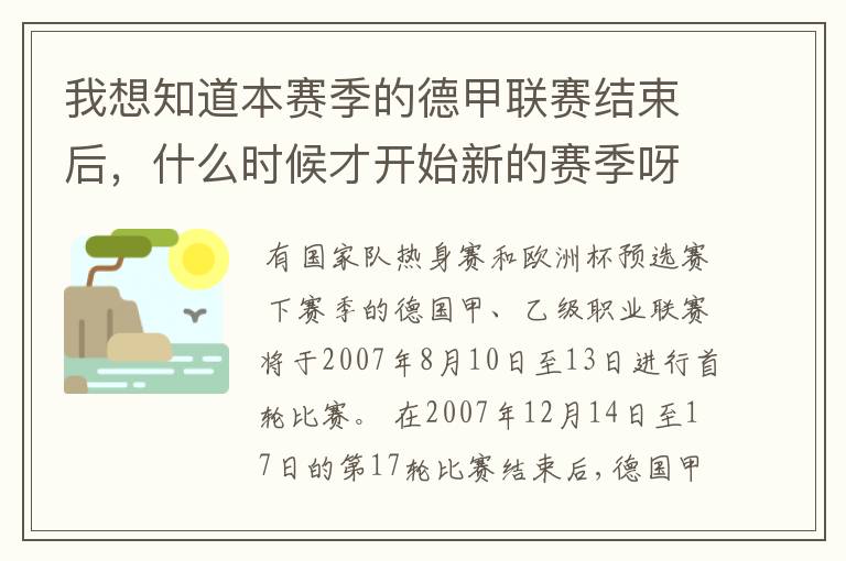 我想知道本赛季的德甲联赛结束后，什么时候才开始新的赛季呀？球员们休息时间是多长呀？