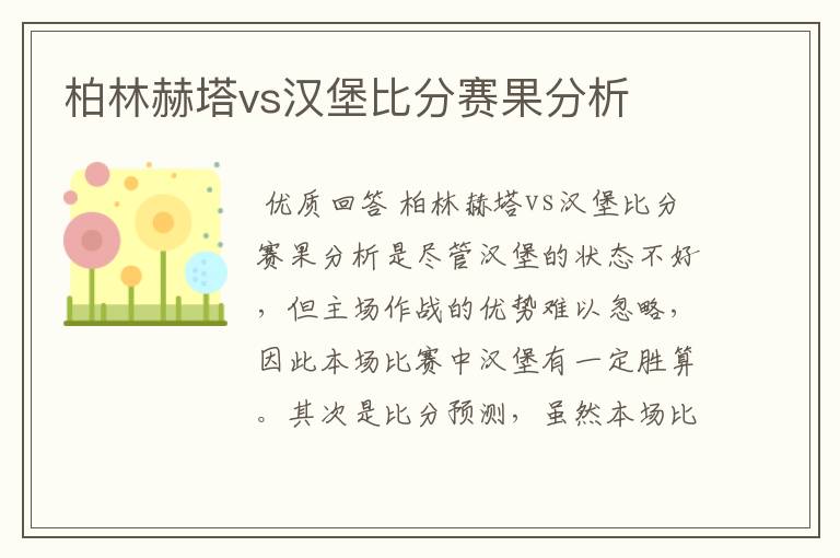 柏林赫塔vs汉堡比分赛果分析